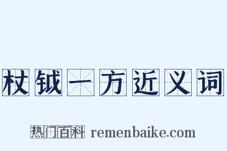 杖钺一方近义词是什么意思的图片